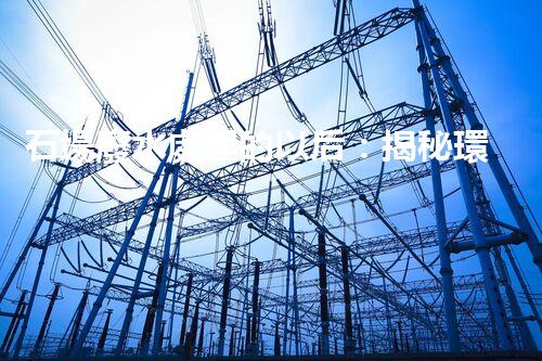 石場廢水處理的以后：揭秘環(huán)保新技術(shù)！
